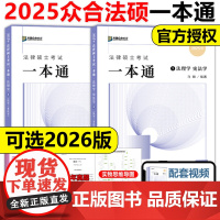 新版]方圆众合法硕2025马峰法理学宪法学一本通+龚成思 法制史2026法律硕士联考一本通教材精讲 专业综合课498搭法