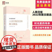 2023新书人民日报2022年散文精选 时光里的传承 人民日报文艺部编写人民日报年度散文精选记录大时代的社会变迁 978