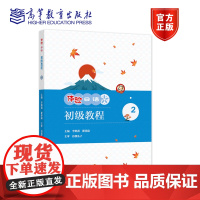 [正版]体验日语初级教程2 李妲莉 瞿莎蔚 高等教育出版社 32学时 高校日语公共选修课一学期用书 高校选修日语