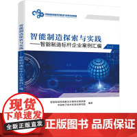 智能制造探索与实践 ――智能制造标杆企业案例汇编(一)智能制造系统解决方案供应商联盟 机械工程 电子工业出版社 安徽