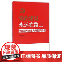 党的建设永远在路上 全面从严治党重大问题百问百答