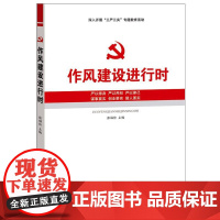 作风建设进行时 深入开展三严三实教育活动 人民日报出版社