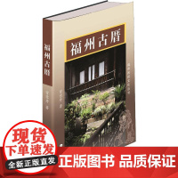 全新正版 福州古厝 曾意丹 著 福州民俗文化丛书 福州古建筑历史介绍书籍 福州历史文化讲解 中国通史 地方史 福建人民出