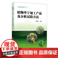 植物单宁加工产品及分析试验方法 张亮亮 国内主要单宁资源及加工产品分析试验法 单宁加工行业相关技术人员及分析检测人员工具