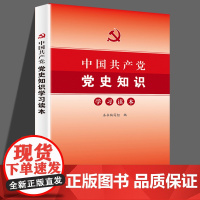 中国共产党党史知识学习读本 题库配套测试卷 各级党支部组织知识竞赛活动党政读物发展党员培训教材工作手册党建书籍 新华出版