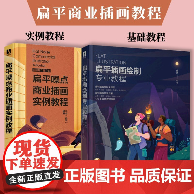 [套装2册]扁平风商业插画教程 基础+实例 扁平风噪点插画设计绘制技法应用解析平面设计师插画师互联网扁平风格插画教室