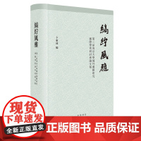 缟纻风雅:第二届南京大学域外汉籍研究国际学术研讨会论文集(精)卞东波 编 史学理论文学 文学理论/文学 与研究 中华书局