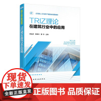 正版 TRIZ理论在建筑行业中的应用 韩宏彦 TRIZ起源与发展 应用型本科和高等职业教育土建类相关专业教材 建筑行业从