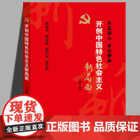 开创中国特色社会主义新局面 新时代新思想 新目标新征程 党员干部宣传新时代思想参考党政教材书籍