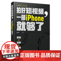 [卷毛佟手机短视频教程]拍好短视频 一部iPhone就够了 策划拍摄剪辑运营 手机短视频教程苹果手机摄影视频拍摄剪辑后期