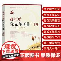 新时期党支部工作一本通修订版 发展党员党课教育廉洁自律党务党费文书写作组织建设等党支部工作手册 书记干部实用规范化党建书