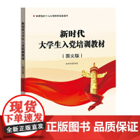 新时代大学生入党培训教材2022正版 图文版 大学生入党申请预备党员党课学习资料教程入党积极分子发展党员手册书籍 言实出