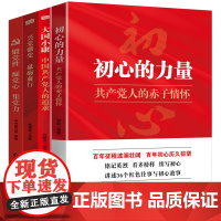 4册 初心的力量+大国小康+兴党强党砥砺前行+锻党性凝党心集党力 党员干部学习培训党建文化资料党政书籍