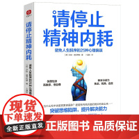 文通]《请停止精神内耗:避免人生脱序的25种心理偏误》即学即用,25种实用的心理练习