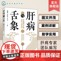 正版 肝病与舌象 中医常见肝病辨证与舌象基本知识一本通 肝病常用药剂介绍 简单易学肝脏健康书 附舌诊指导肝病辩证论治医案