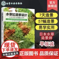 水草缸造景设计 从零开始打造唯美水世界 从入门到精通一本书学会水草缸造景秘诀 零基础水草缸造景指南 日本水草造景专家经验