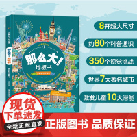 儿童专注力训练·那么大!地板书 多彩的世界城市 儿童地板书专注力训练幼儿3-6岁绘本早教书籍孩子注意观察力益智超大宝宝绘