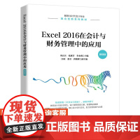 [店教材]Excel 2016在会计与财务管理中的应用(微课版)9787115586025 刘正兵 张惠芳 李永明 人民