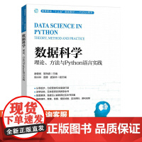 [店教材]数据科学:理论、方法与Python语言实践 谢健民 黎海波 9787115585950 人民邮电出版社