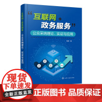 互联网 政务服务 公众采纳理论 实证与应用 一本书讲解互联网加政务服务的理论分析 案例研究与实践应用 政务相关研究人员参