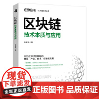 区块链技术本质与应用 区块链技术及应用元宇宙 物联网区块链技术驱动金融 打造商业新生态融合应用赋能