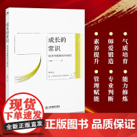 成长的常识 给青年教师的50封信 青年教师师资培养研究青年教师的专业发展问题建议 做一个精神明亮的自我建设者 江西