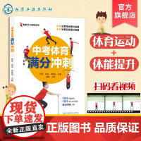 中考体育满分冲刺 全面提升体能 搞定小学体质测评 一分之差赶超千万人 三好生b备 中考满分 精准训练方法 全国中考体育共