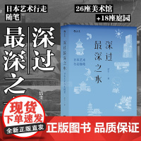 后浪正版 深过最深之水 日本艺术行走随笔 纪行文学新经典 庭园美术馆建筑家艺术家美学溯源日本文化旅行指南书籍