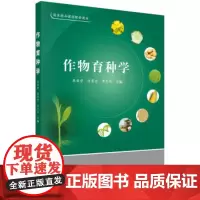 作物育种学 席章营,陈景堂、李卫华主编 科学出版社 9787030397997