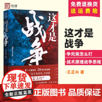 这才是战争 王正兴 全网历史大号这才是战争 战争究竟怎么打 战术原理战争思维 政治军事军事史 正版 新华出版社