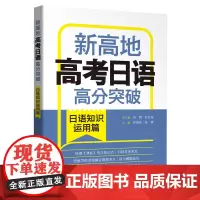 [外研社]高考日语高分突破.日语知识运用篇.新高地