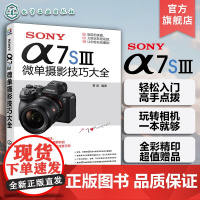 SONY α7SⅢ微单摄影技巧大全 索尼α7SⅢ相机详解 拍摄技巧速查手册 摄影技术从入门到精通 索尼微单拍摄基础新手入