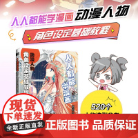 人人都能学漫画 动漫人物角色设定基础教程 漫画教程书飒漫画动漫人物绘画教程书漫画人物角色设定临摹画册漫画角色与设计入门自