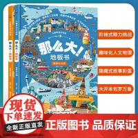 那么大地板书精装2册漫步大中国+畅游七大洲超大儿童绘本宝宝地板书专注力训练注意力训练幼儿3-6岁绘本启蒙早教书早教书籍智