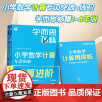 新版学而思秘籍小学数学计算题专项突破练习册一年级二年级三年级四五六年级上册下册小学奥数教程同步强化训练书口算题计算题