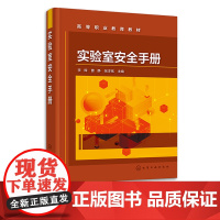 实验室安全手册 实验室基本安全知识 实验室规范化操作 实验室事故预防 实验室安全培训应用书籍高等职业院校安全教育通识课程