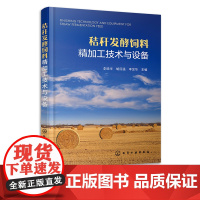 秸秆发酵饲料精加工技术与设备 李晓华 秸秆资源种类产量及饲用价值 中小型饲料厂养殖场饲料开发与生产农业技术推广人员阅读参