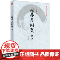 周易参同契释义(修订版)任法融著 养生 哲学 任法融书籍 丹经 当代道学大师任法融道长研究生命与养生书籍 人民东方