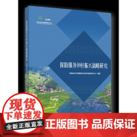 保险服务乡村振兴战略研究 中国农业大学国家农业农村保险研究中心主编中国农业大学出版社9787565528583