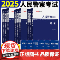 中公教育 2025人民警察证考试 申论+行测+公安专业知识 教材+历年真题汇编+全真模拟试卷人民警察国家公务员考试 省考