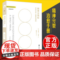 正版 精神分裂症治愈手册 精神分裂症书防止康复护理书籍精神分裂症患者和家人生存指南心理治疗心理自助书籍精神分裂症参考