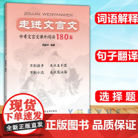 走进文言文中考文言文课外阅读180篇 跟着名师学语文杨振中编著上海远东出版社中学教辅中考语文初中进阶古文文言文学习高段位