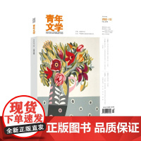 青年文学杂志 第202210期 总第599期 中国青年出版社期刊杂志