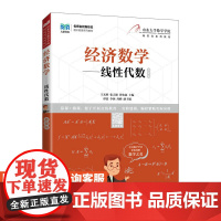 [店教材]经济数学 线性代数(慕课版)9787115594716 王光辉 张天德 孙钦福 人民邮电出版社