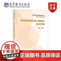 [正版]中学数学教学能力标准化实训手册 叶立军 中学数学教师教育用书 师范生用书 中学教育专业 中学数学课程与教学