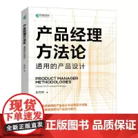 产品经理方法论 通用的产品设计 互联网产品经理教程书产品运营产品营销书 **是产品经理