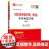 圣才考研 全国名校外国语学院二外英语 考研真题详解 第9版 考研专业课辅导外国语专业考研科目二外英语历年真题复习资料考研