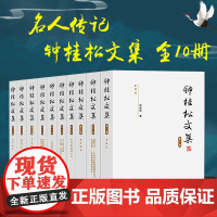 钟桂松文集全集10册 茅盾沈泽民丰子恺张琴秋历史传奇名人物传记励志经典 正版原创人文历史文学故事书籍 浙江教育出版社