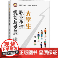 [2022新书]大学生职业生涯规划与发展 金志浩 王成家 孙晓静 普通高等教育十四五规划教材书籍 中国石化出版社