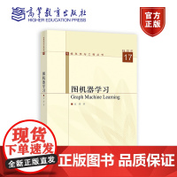 图机器学习 宣琦 高等教育出版社